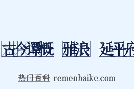 古今谭概·雅浪·延平府是什么意思的图片